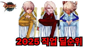 [던파] 2025 밸패 총정리 + 직업 딜 순위 (던담기준)