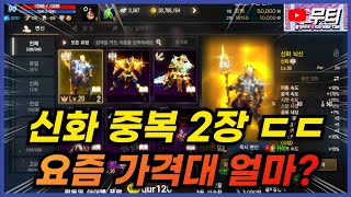 리니지M 신화 중복2장 캐릭.. 요즘 가격대 얼마 정도…