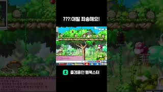 ??? : 야발 죄송해요! #게임 #메랜 #gaming #메이플 #메이플스토리