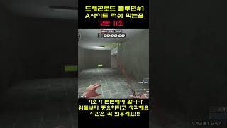 서든 초보자용 폭 드곤 A개돌 빵폭 #랭크전 #서든어택…