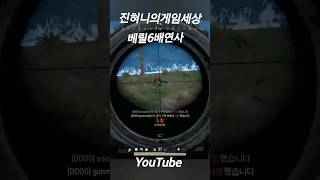 6배연사라구요! #진혀니의게임세상 #배틀그라운드 #ba…