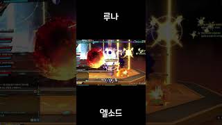 [엘소드/Elsword KR] 베르드 레이드 레이저 매드무비 #shorts