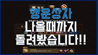 리니지m 행운상자 나올때까지 '새로고침'해봤습니다 ㅋㅋㅋ