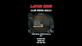 [서든어택] 스나초보가 에보에서 작업가는 방법