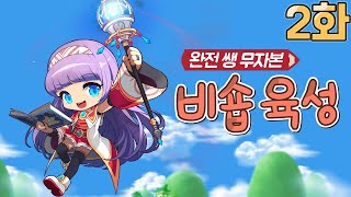 완전 쌩 무자본 비숍 육성 2화 (사냥터, 아이템 세팅, 메이플스토리)