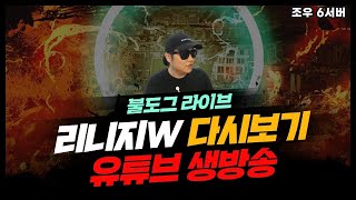 [ 불도그 LIVE 생방송 5/26 ] 리니지w 최초 …