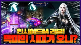리니지M 막피의 시대가 오나? 인사이드M 리뷰!