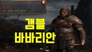 디아블로2 레저렉션  하드코어 요단강 갬블 바바리안