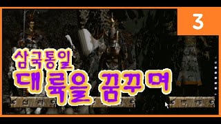 스타크래프트 빼낀겜이지만, 국뽕이라면 괜찮을지도...? / 삼국통일: 대륙을 꿈꾸며 #3