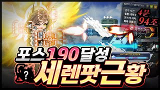 어센틱포스 190 달성, 메카닉 세렌파티 근황 [메이플…