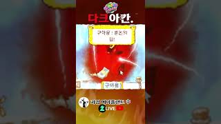 다크아칸. 메이플랜드