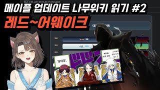 25메유입이 읽는 메이플스토리 업데이트 나무위키#2 레…