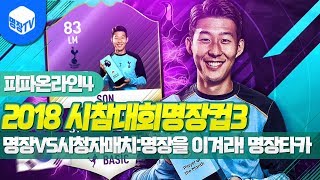 명장의 피파온라인4:FIFA ONLINE4[명장TV3주년특집 2018시참대회명장컵3 명장VS시청자매치:명장을 이겨라! 1골당 1점획득! 명장타카명불허전! 꿀잼멘트]공략/무자본
