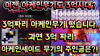 메이플스토리 맑음 3억짜리 아케인무기 떴습니다 이제는 아케인 무기가 3억메소 밖에 안한다고 과연 3억짜리 아케인셰이드 무기의 주인공은  하드 윌 3인 연판