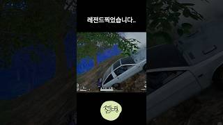 레전드 찍었습니다.. #배틀그라운드 #배그 #사녹의맹수…