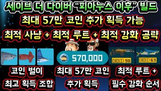 [메이플스토리 맑음] 세이브 더 다이버 피아누스 이후 빌드 / 최대 57만 코인 추가 획득가능 / 최적 사냥 / 최적 루트 / 최적강화 완벽 공략 / 메이플 데이브 더 다이버 공략