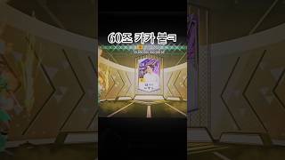 짜릿한 60조 금카 붙이기ㅋㅋ #피파온라인4 #fc온라인4 #인생강화 #강화 #금카 #8카 #추천 #shorts