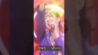 와우! 전유진♡남이가 로 무대 초토화.