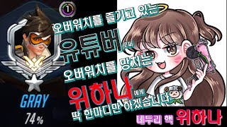 오버워치 테두리 핵 위하나 이 영상보고 오버워치 좀 배워라