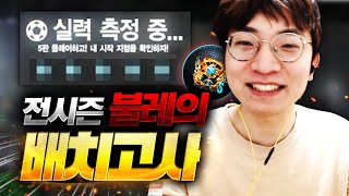 전시즌 불레가 배치 ?연승했더니 이 티어 나오네요ㅎ […
