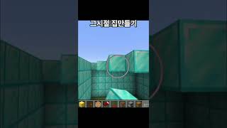 마크 그시절 집만들기 #마인크래프트
