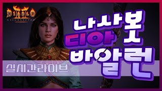 [디아블로2 레저렉션] 사신노바소서 디아바알런! (3월22일)