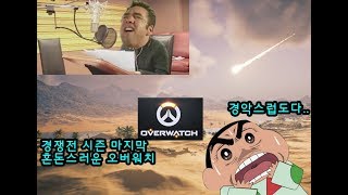 오버워치 경쟁전 시즌 마지막 성우컨셉으로 티어올려보즈아