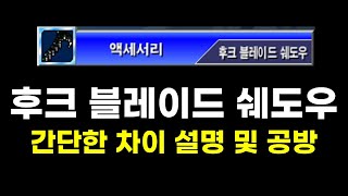 겟앰프드 준에픽 후크 블레이드 쉐도우 vs 후크 블레이드 골드