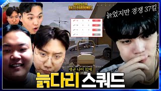 늙다리 스쿼드의 회광반조(경쟁 37킬) - 배틀그라운드…