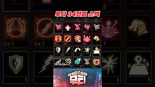 리니지M 투사 34만원 스펙! 안타 보조용으로 개꿀ㅎㅎ #리니지m #투사 #왕피어