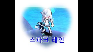 [겟앰프드] 스파크 레인 플레이 맛보기