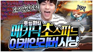 호밍원킬 메카닉! 드디어 아케인리버 사냥 시작합니다. 메카닉육성기 [팡이요,  메이플스토리]