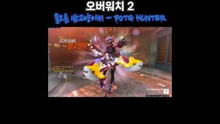 [오버워치 2] 3연속 팟지는 양심 옶죠. 옵치 하고 싶다... - 게임을 못했어 ㅠㅠ