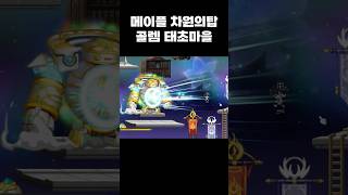 메이플 차원의탑 등반 태초마을