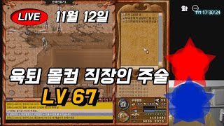 11/12 [육퇴] 바람의나라 클래식 3일차 #메이플스…