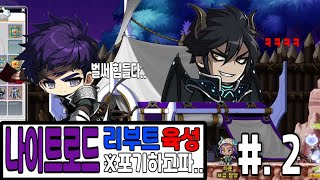 메이플스토리 리부트서버 나이트로드 육성(?) #. 2