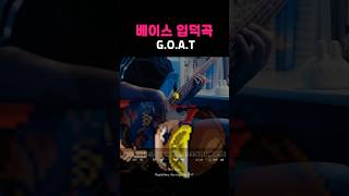 이것도 안들린다고 해보시지!! 베이시스트가 사랑하는 게…