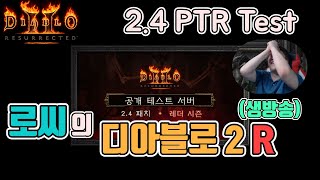 [생]디아블로2 레저렉션 2.4 PTR 테스트(늑드루,…