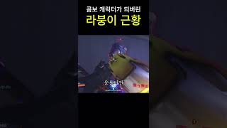 라붕이 소생안)   #오버워치2 #overwatch2 #ow2 #overwatchclips