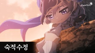 [메이플스토리 NEO] 숙적(宿敵) 수정 영상