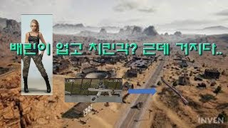 배틀그라운드 배린이 업고 친킨각이 나왔다 근데 템이 거진데호이짜의 배틀그라운드