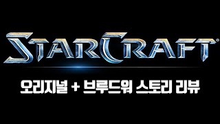 스타크래프트 오리지날+브루드워 스토리 정리 [게임스토리…