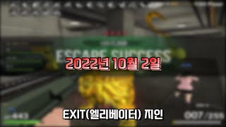 [서든어택] 오랜만에 시단이랑 토르랑 [엘리베이터 20…