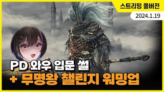 24/01/19 스트리밍 1부: 소통방송 [PD 와우 …