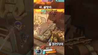 살았다 #오버워치2