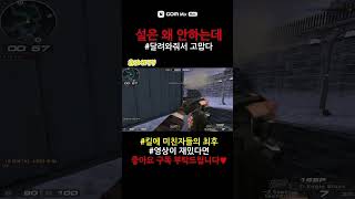 [서든]안전모 안쓰면 싹 쓸어담는거야 #랭크게임 #랭크…