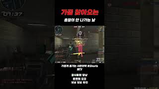 [서든어택] 총알이 잘 나가지 않는 날