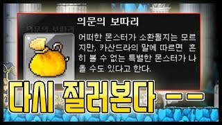 메이플스토리 레벨, 사냥터에 따라 몬스터가 다르게 나온다고? 의문의 보따리 다시 풀러 갑니다. (메이플 인우주)