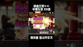 메이플스토리 법사키우기 무릉도장 비숍 #모바일게임 #게…