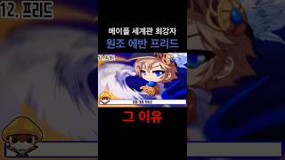 #메이플스토리 세계관 최강자 이유 프리드